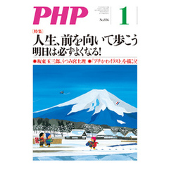 月刊誌PHP 2018年1月号