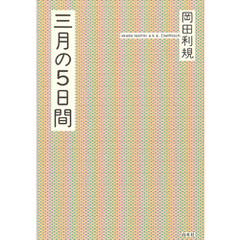 三月の５日間［オリジナル版］