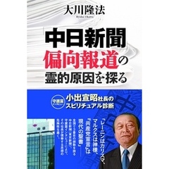 「中日新聞」偏向報道の霊的原因を探る　小出宣昭社長のスピリチュアル診断