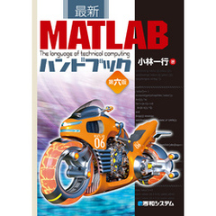 最新MATLABハンドブック第六版