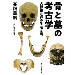 骨と墓の考古学　大都市江戸の生活と病