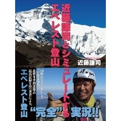 近藤謙司とシミュレートするエベレスト登山