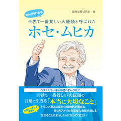 まんがでわかる　世界で一番貧しい大統領と呼ばれたホセ・ムヒカ