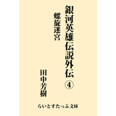 銀河英雄伝説外伝４　螺旋迷宮
