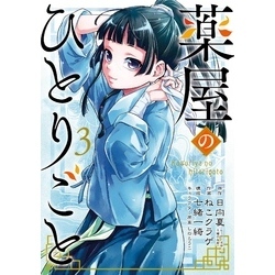 薬屋のひとりごと 7 (ヒーロー文庫) | 日向 夏, しの とうこ |本