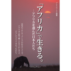 「アフリカ」で生きる。　アフリカを選んだ日本人たち