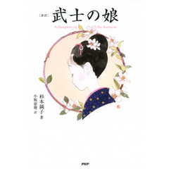 ［新訳］武士の娘