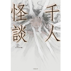 千人怪談