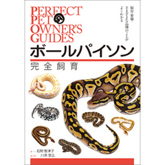 ボールパイソン完全飼育：飼育、繁殖、さまざまな品種のことがよくわかる