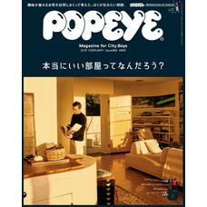 POPEYE(ポパイ) 2019年 2月号 [本当にいい部屋ってなんだろう？]【電子書籍】