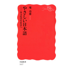 やさしい日本語　多文化共生社会へ