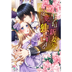 極上な王子は新妻を一途な愛で独占する