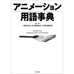 アニメーション用語事典