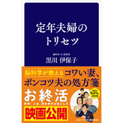 定年夫婦のトリセツ