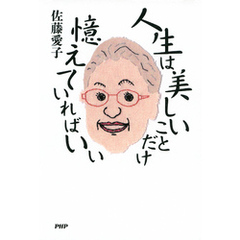 人生は美しいことだけ憶えていればいい