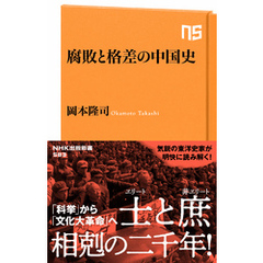 腐敗と格差の中国史