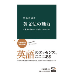 英文法の魅力　日本人の知っておきたい105のコツ