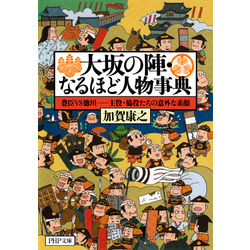 大坂の陣・なるほど人物事典　豊臣VS徳川―主役・脇役たちの意外な素顔（PHP文庫）【電子書籍】