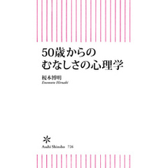 50歳からのむなしさの心理学