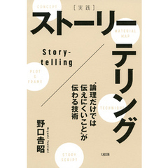 [実践]ストーリーテリング（大和出版） “論理だけでは伝えにくいこと”が伝わる技術