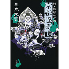 続・怪談和尚の京都怪奇譚