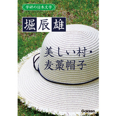 学研の日本文学 堀辰雄 美しい村 麦藁帽子