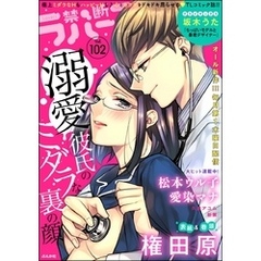 禁断Ｌｏｖｅｒｓ　Ｖｏｌ．１０２