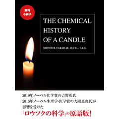 【無料小冊子】THE CHEMICAL HISTORY OF CANDLE（邦題：ロウソクの科学）