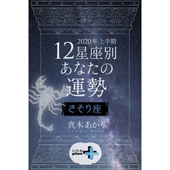 2020年上半期 12星座別あなたの運勢 さそり座