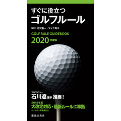 2020年度版 すぐに役立つ ゴルフルール（池田書店）