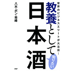 世界のビジネスエリートが大注目！ 教養として知りたい日本酒