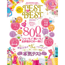 晋遊舎ムック　TEST the BEST 2020 mini