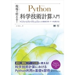 現場で使える！Python科学技術計算入門 NumPy/SymPy/SciPy/pandasによる数値計算・データ処理手法