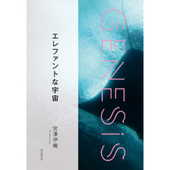 エレファントな宇宙-Genesis SOGEN Japanese SF anthology 2020-