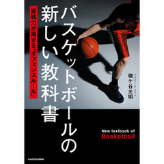 バスケットボールの新しい教科書　実戦力が高まる「オフェンスルール」