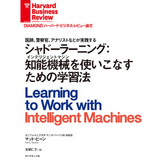 シャドーラーニング：知能機械（インテリジェントマシン）を使いこなすための学習法