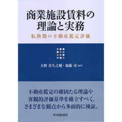 商業施設賃料の理論と実務