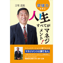 人生すべてがマネジメント！　突破力を学ぶ