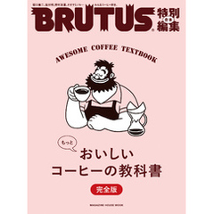 BRUTUS特別編集 合本 もっとおいしいコーヒーの教科書 完全版