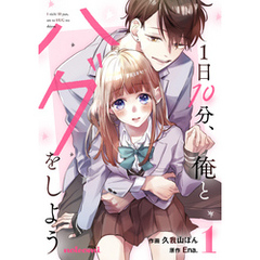 1日10分、俺とハグをしよう1巻