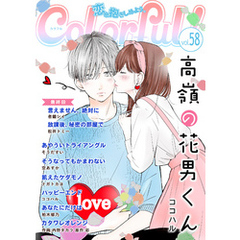 Colorful！ vol.58