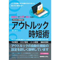 自動化で仕事が楽になる！テレワーク時代のアウトルック時短術