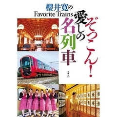 櫻井寛のFavorite Trains　ぞっこん！　愛しの名列車