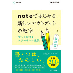 noteではじめる 新しいアウトプットの教室 楽しく続けるクリエイター生活 改訂版（できるビジネス）