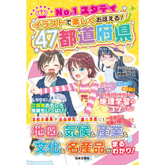 No.1スタディ イラストで楽しくおぼえる！47都道府県