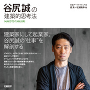 谷尻誠の建築的思考法