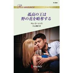 孤高の王は野の花を略奪する