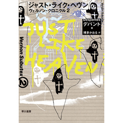 ジャスト・ライク・ヘヴン　ヴェルノン・クロニクル２【電子書籍】