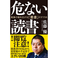 危ない読書　教養の幅を広げる「悪書」のすすめ