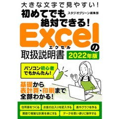 初めてでも絶対できる！Excelの取扱説明書 2022年版